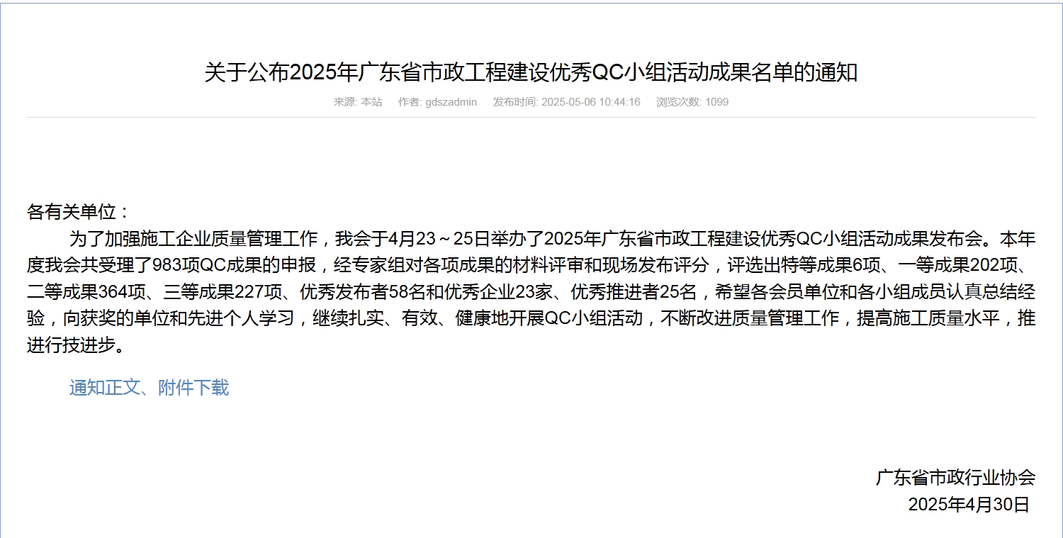 轉發關于公布2025年廣東省市政工程建設優秀QC小組活動成果名單的通知
